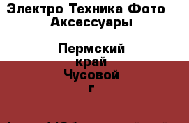 Электро-Техника Фото - Аксессуары. Пермский край,Чусовой г.